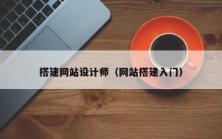 海拉尔搭建网站设计师（网站搭建入门）