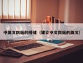 海拉尔中英文网站的搭建（建立中文网站的英文）