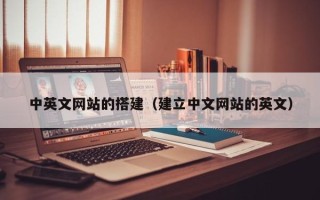 海拉尔中英文网站的搭建（建立中文网站的英文）