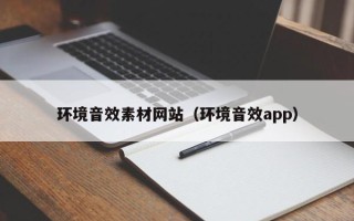 海拉尔环境音效素材网站（环境音效app）