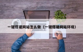 海拉尔一键搭建网站怎么做（一键搭建网站环境）