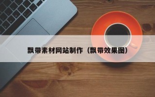 海拉尔飘带素材网站制作（飘带效果图）