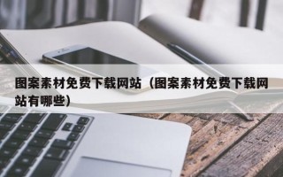 海拉尔图案素材免费下载网站（图案素材免费下载网站有哪些）