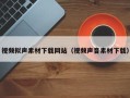 海拉尔视频拟声素材下载网站（视频声音素材下载）