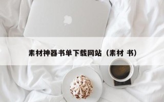 海拉尔素材神器书单下载网站（素材 书）