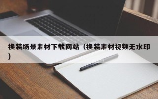 海拉尔换装场景素材下载网站（换装素材视频无水印）
