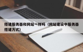 海拉尔搭建服务器和网站一样吗（网站建设中服务器搭建方式）