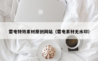 海拉尔雷电特效素材原创网站（雷电素材无水印）