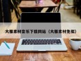 海拉尔大雁素材音乐下载网站（大雁素材免抠）