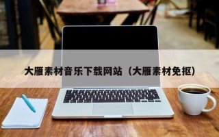 海拉尔大雁素材音乐下载网站（大雁素材免抠）