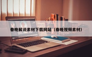 海拉尔春晚解说素材下载网站（春晚视频素材）