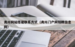 海拉尔务川网站搭建联系方式（务川门户网招聘信息网）