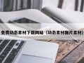 海拉尔免费动态素材下载网站（动态素材图片素材）