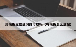 海拉尔用模板库搭建网站可以吗（有模板怎么建站）