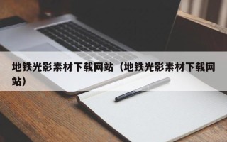海拉尔地铁光影素材下载网站（地铁光影素材下载网站）