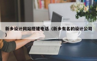 海拉尔新乡设计网站搭建电话（新乡有名的设计公司）