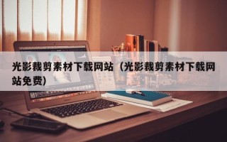 海拉尔光影裁剪素材下载网站（光影裁剪素材下载网站免费）