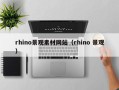 海拉尔rhino景观素材网站（rhino 景观）