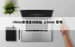 海拉尔rhino景观素材网站（rhino 景观）