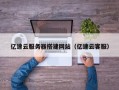 海拉尔亿速云服务器搭建网站（亿速云客服）