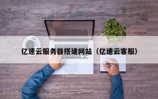 海拉尔亿速云服务器搭建网站（亿速云客服）