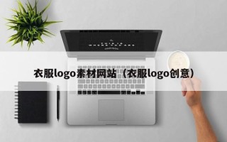 海拉尔衣服logo素材网站（衣服logo创意）