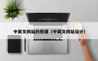 海拉尔中英文网站的搭建（中英文网站设计）