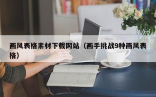 海拉尔画风表格素材下载网站（画手挑战9种画风表格）
