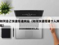 海拉尔如何自己快速搭建网站（如何快速搭建个人网站）