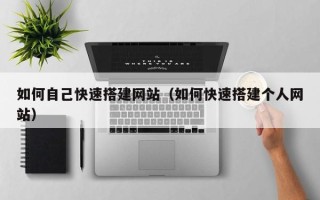 海拉尔如何自己快速搭建网站（如何快速搭建个人网站）